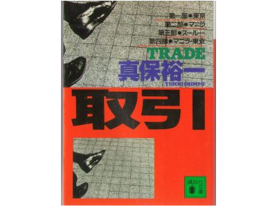 Yuichi Shimpo [ Torihiki ] Fiction JPN